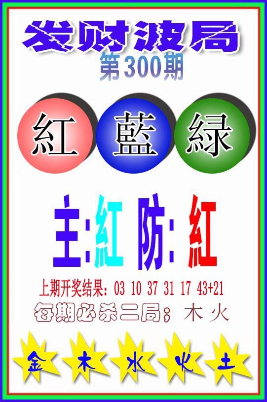 2024300期发财波局