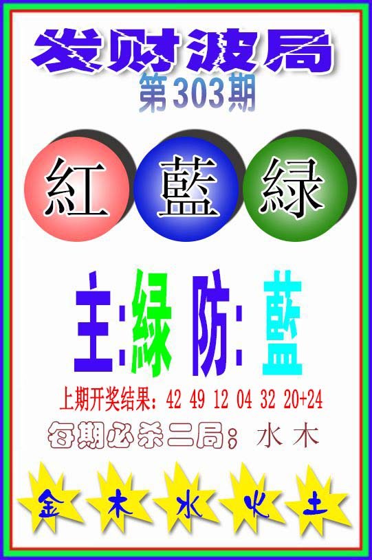2024303期发财波局