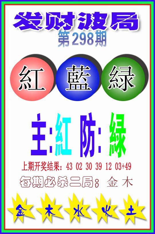 2024298期发财波局