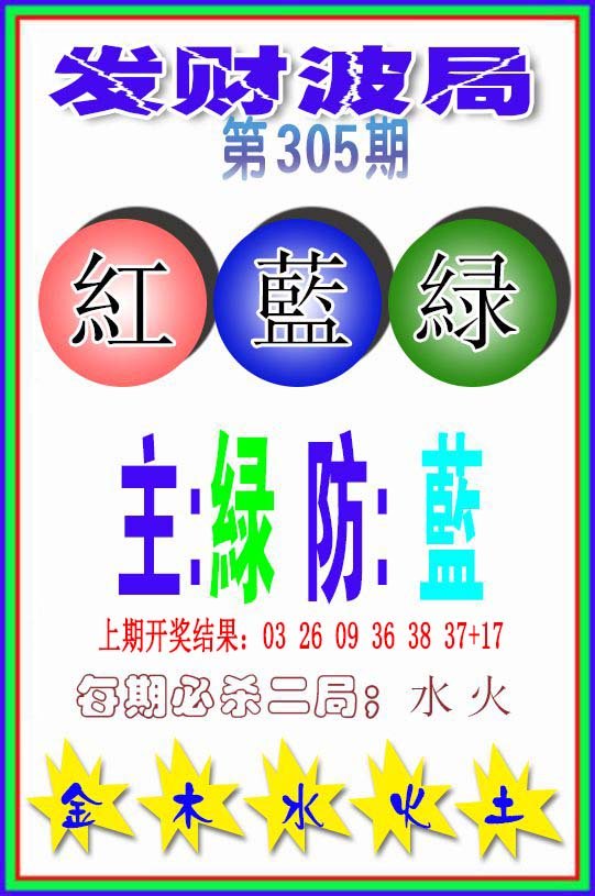 2024305期发财波局