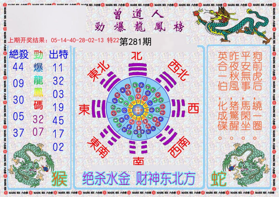 2024281期曾道人劲爆龙凤榜