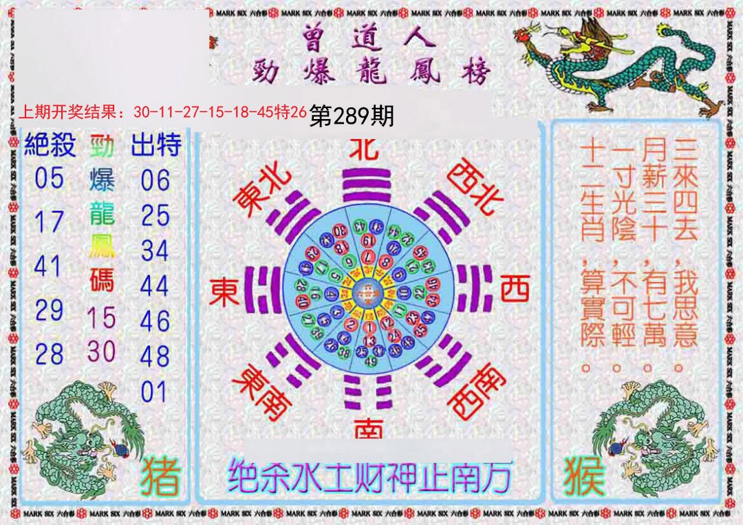 2024289期曾道人劲爆龙凤榜
