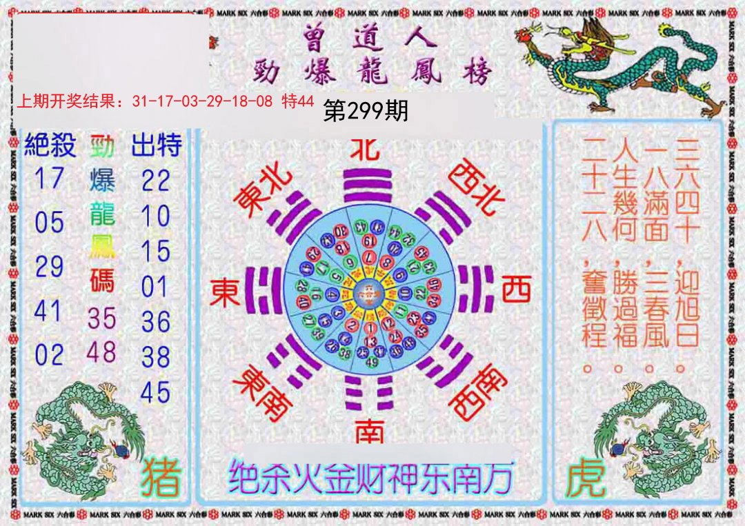 2024299期曾道人劲爆龙凤榜