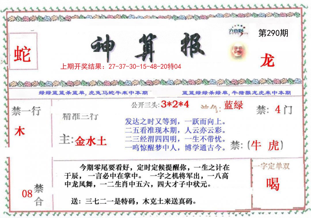 2024290期神算报