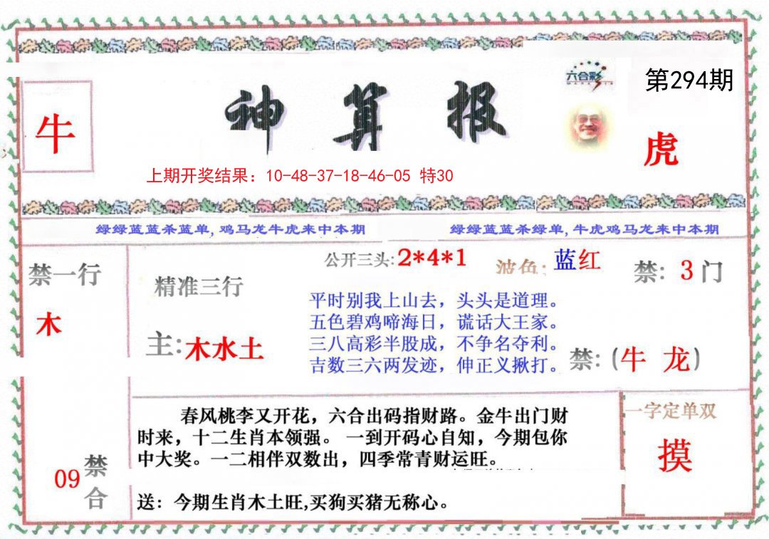 2024294期神算报