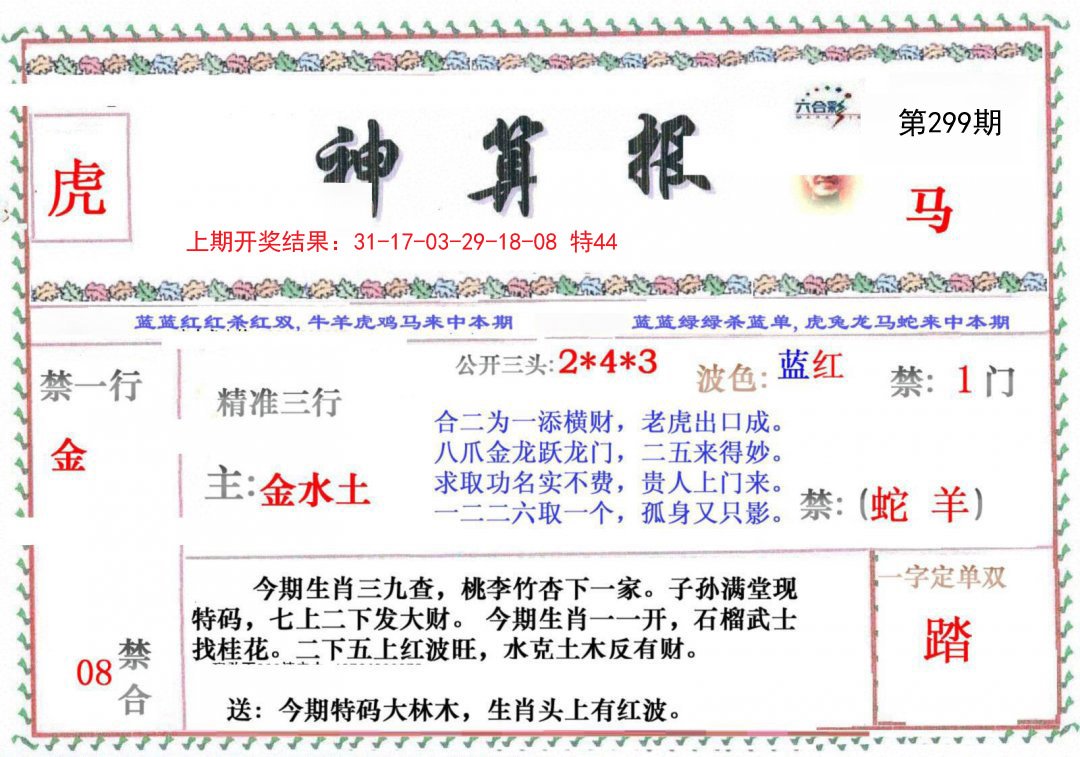 2024299期神算报
