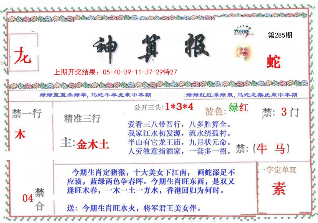 2024285期神算报