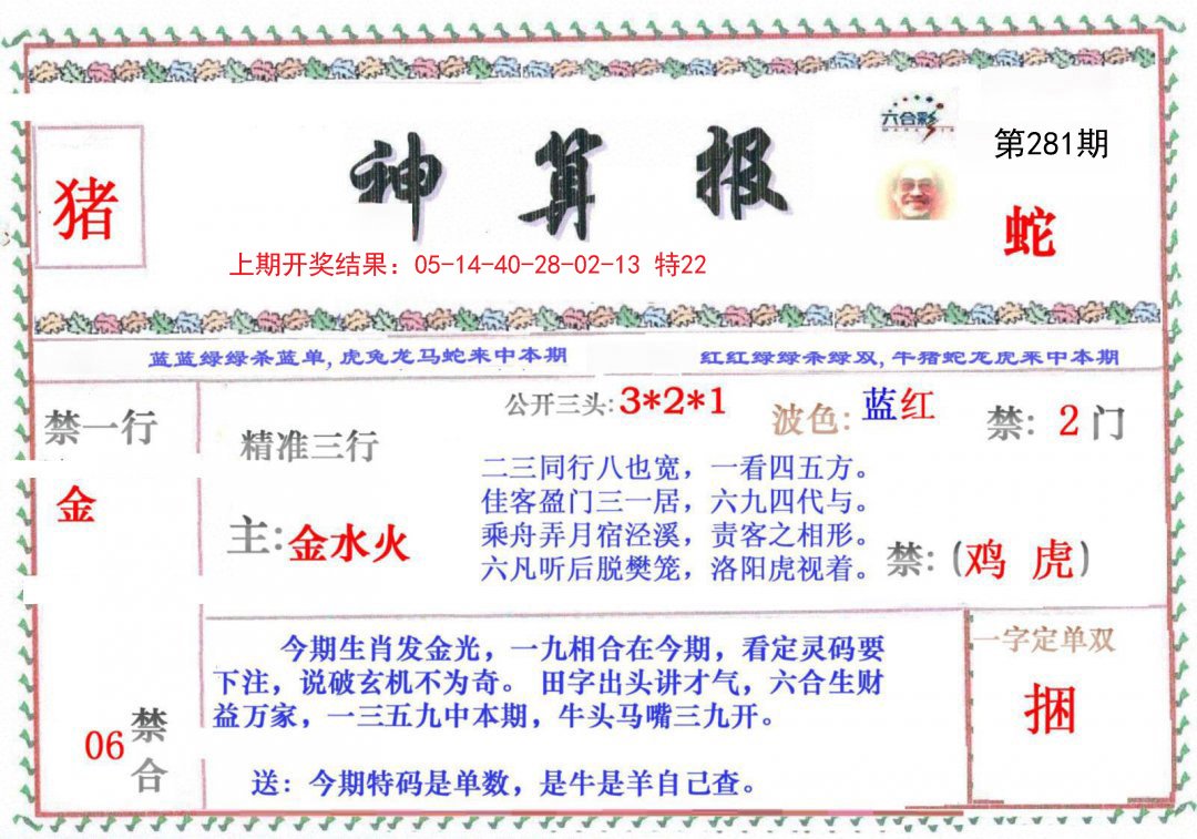 2024281期神算报