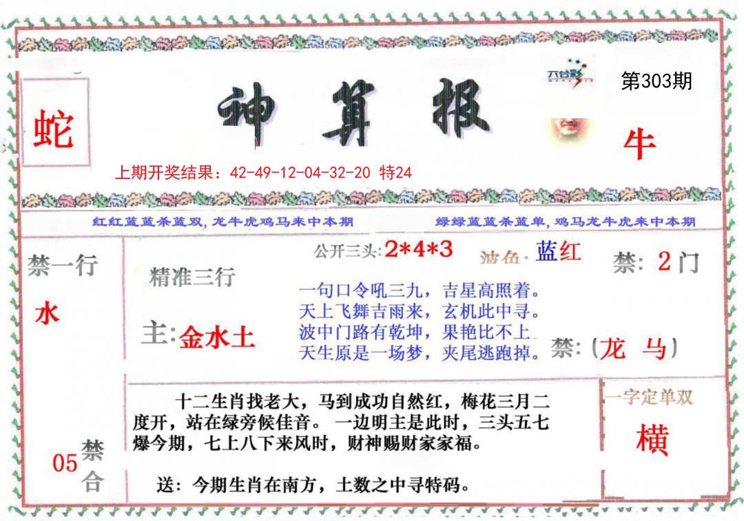 2024303期神算报