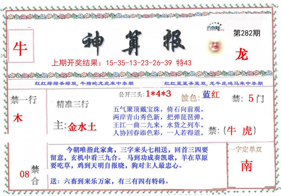 2024282期神算报