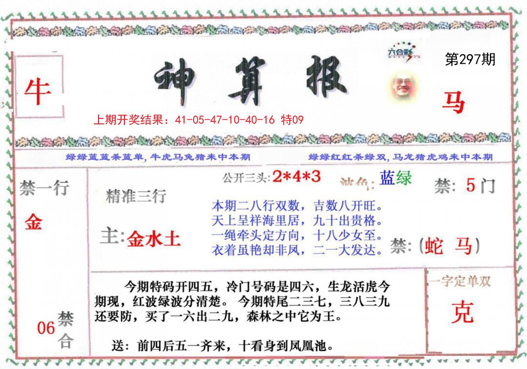 2024297期神算报