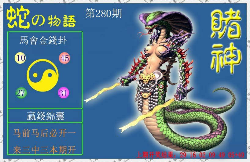 2024280期赌神蛇报
