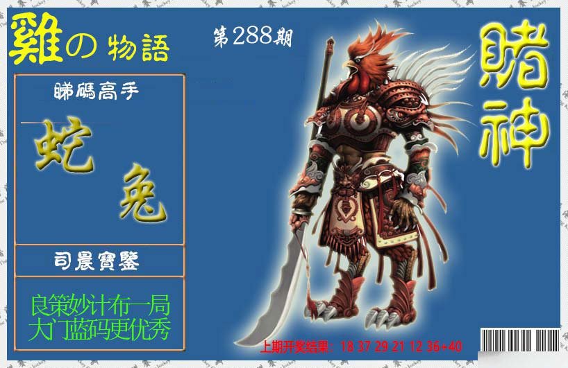 2024288期赌神鸡报