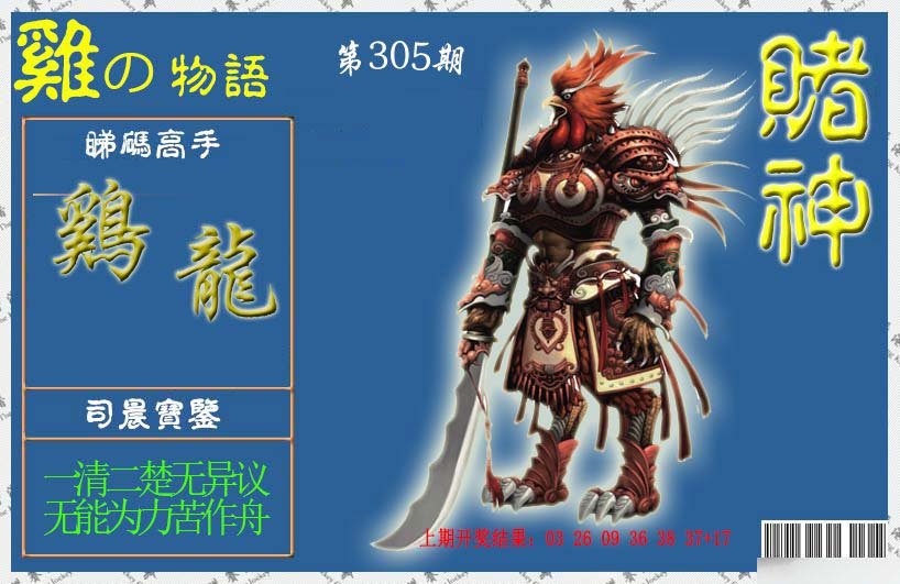 2024305期赌神鸡报