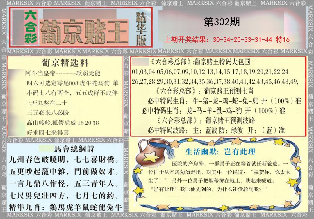 2024302期葡京赌王（正版）