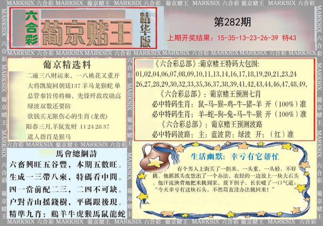 2024282期葡京赌王（正版）