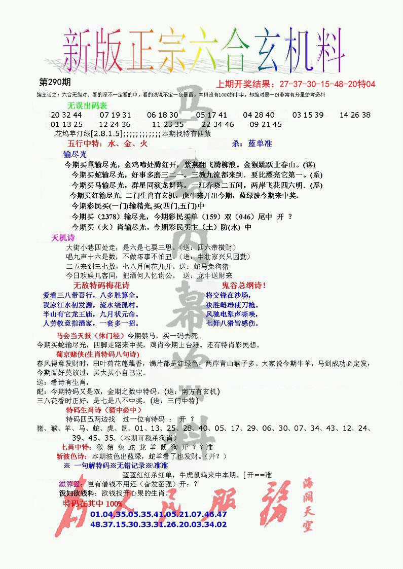 2024290期正宗六合玄机料