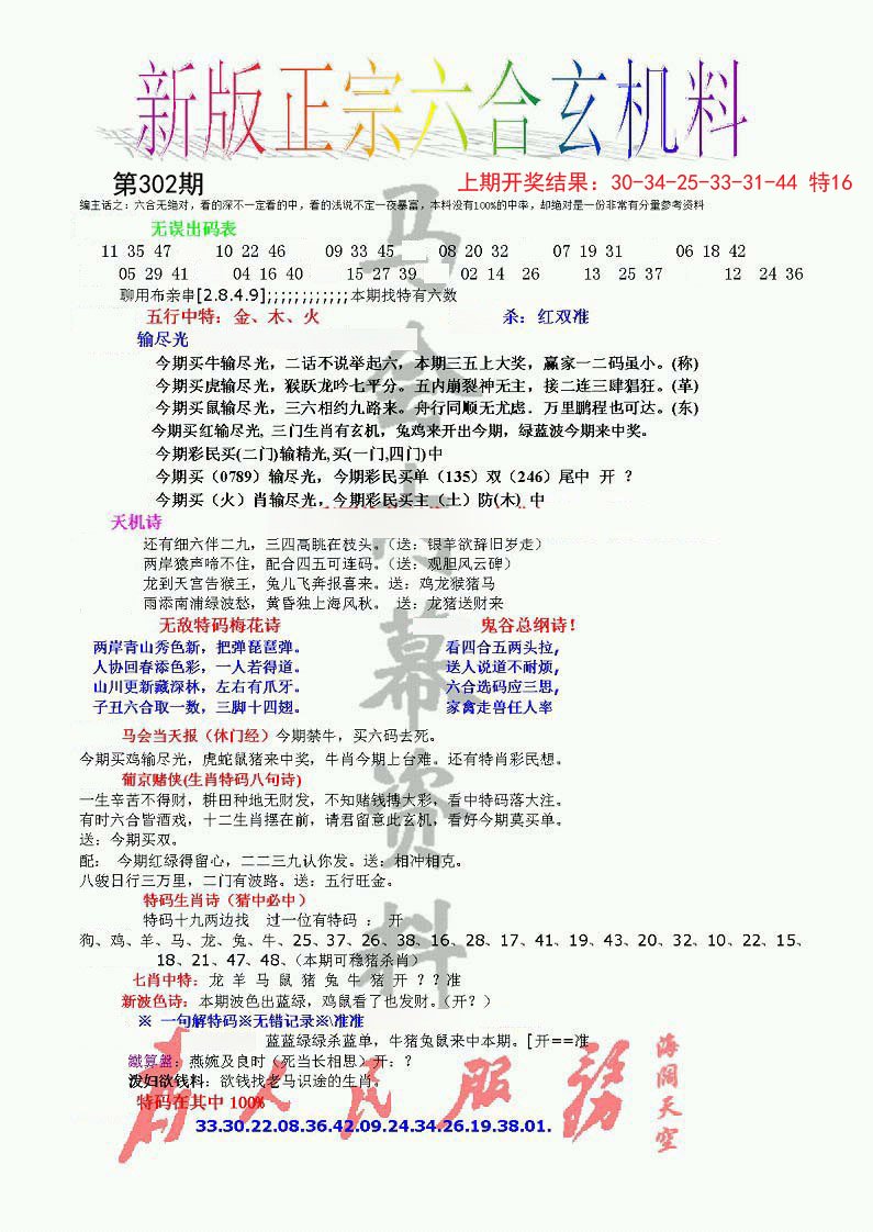 2024302期正宗六合玄机料