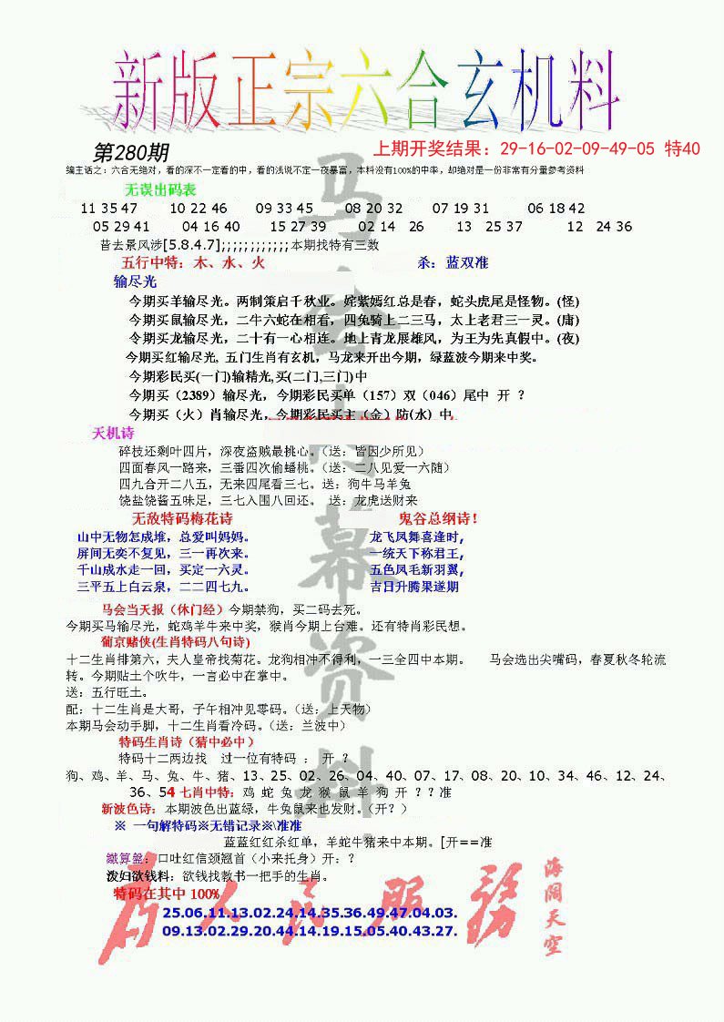 2024280期正宗六合玄机料