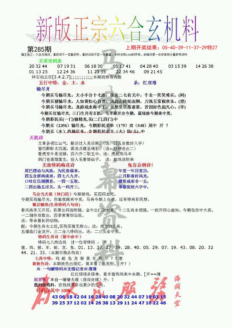 2024285期正宗六合玄机料
