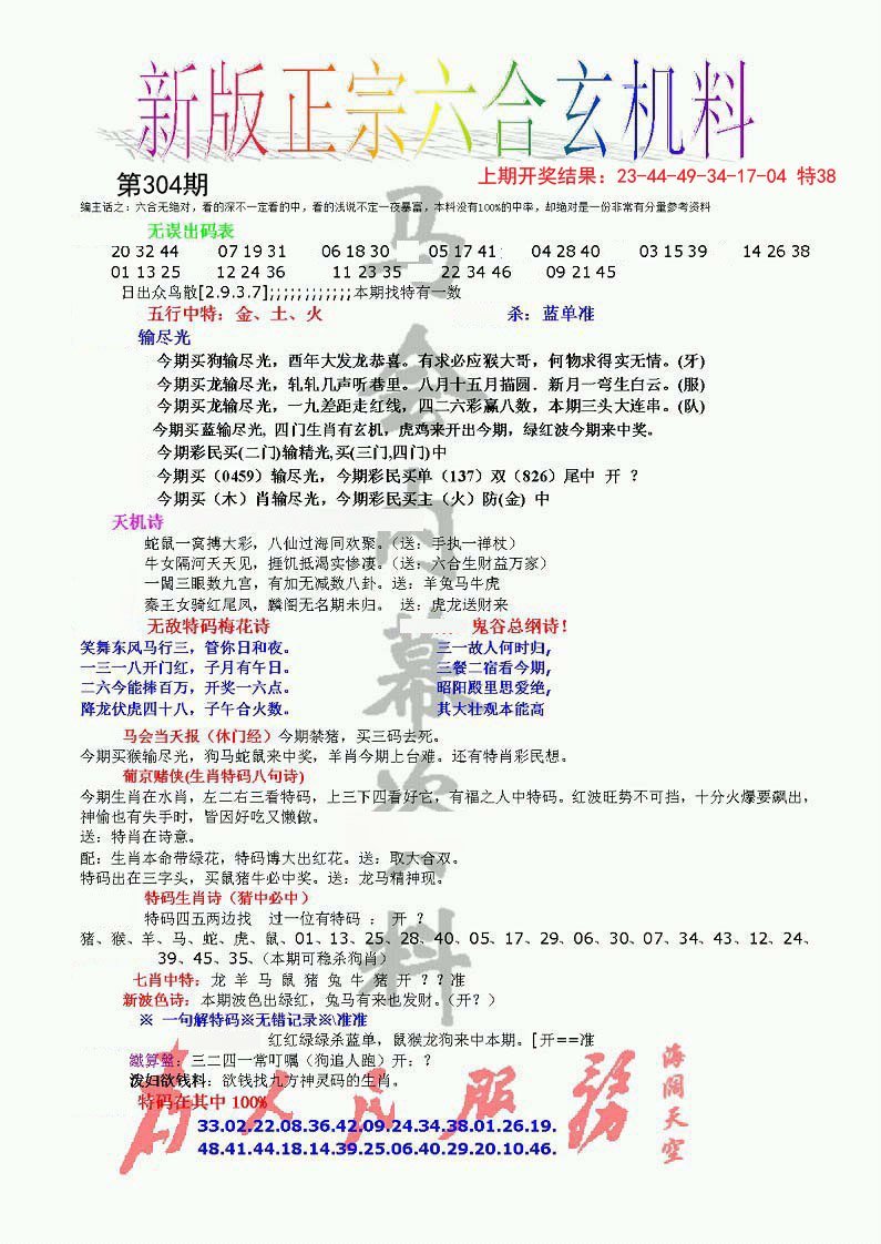 2024304期正宗六合玄机料