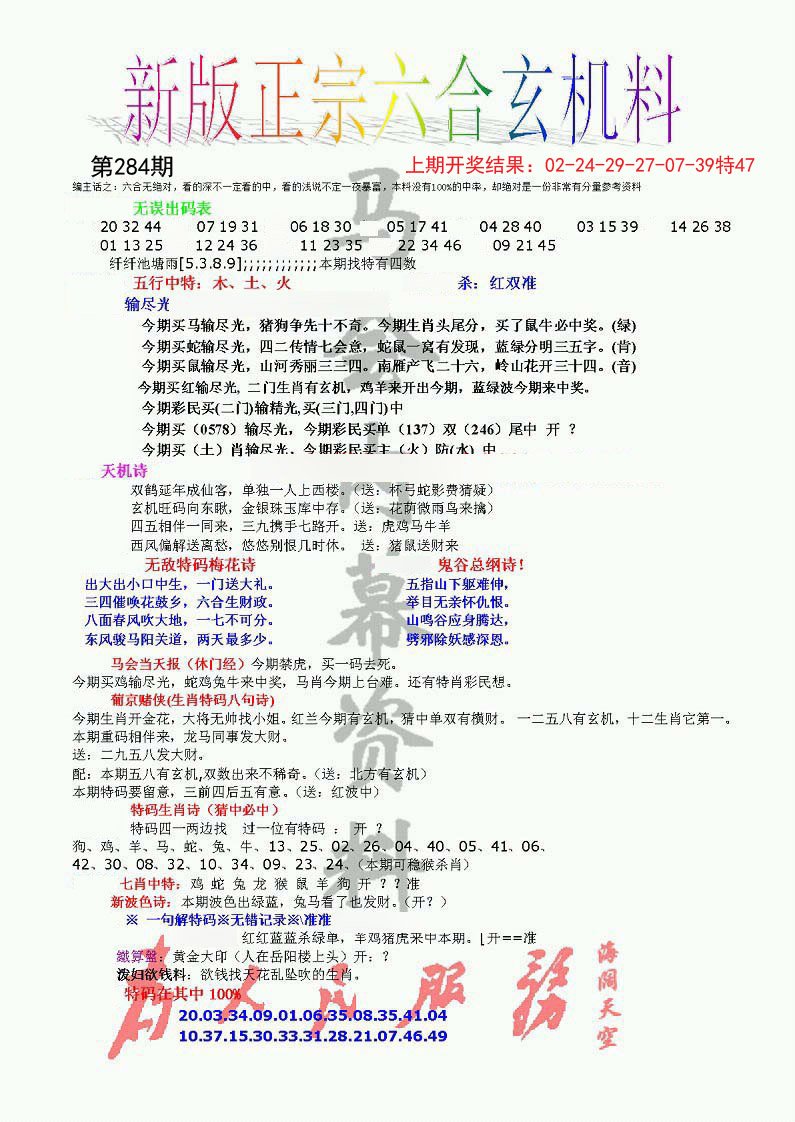 2024284期正宗六合玄机料