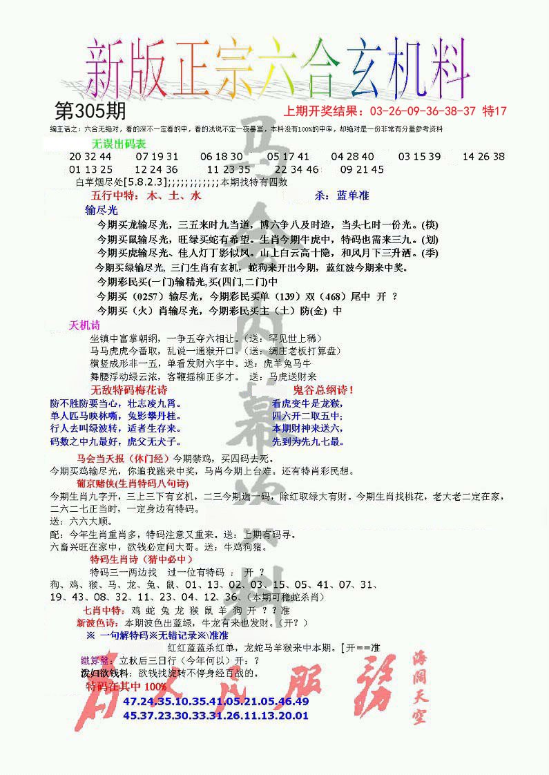 2024305期正宗六合玄机料