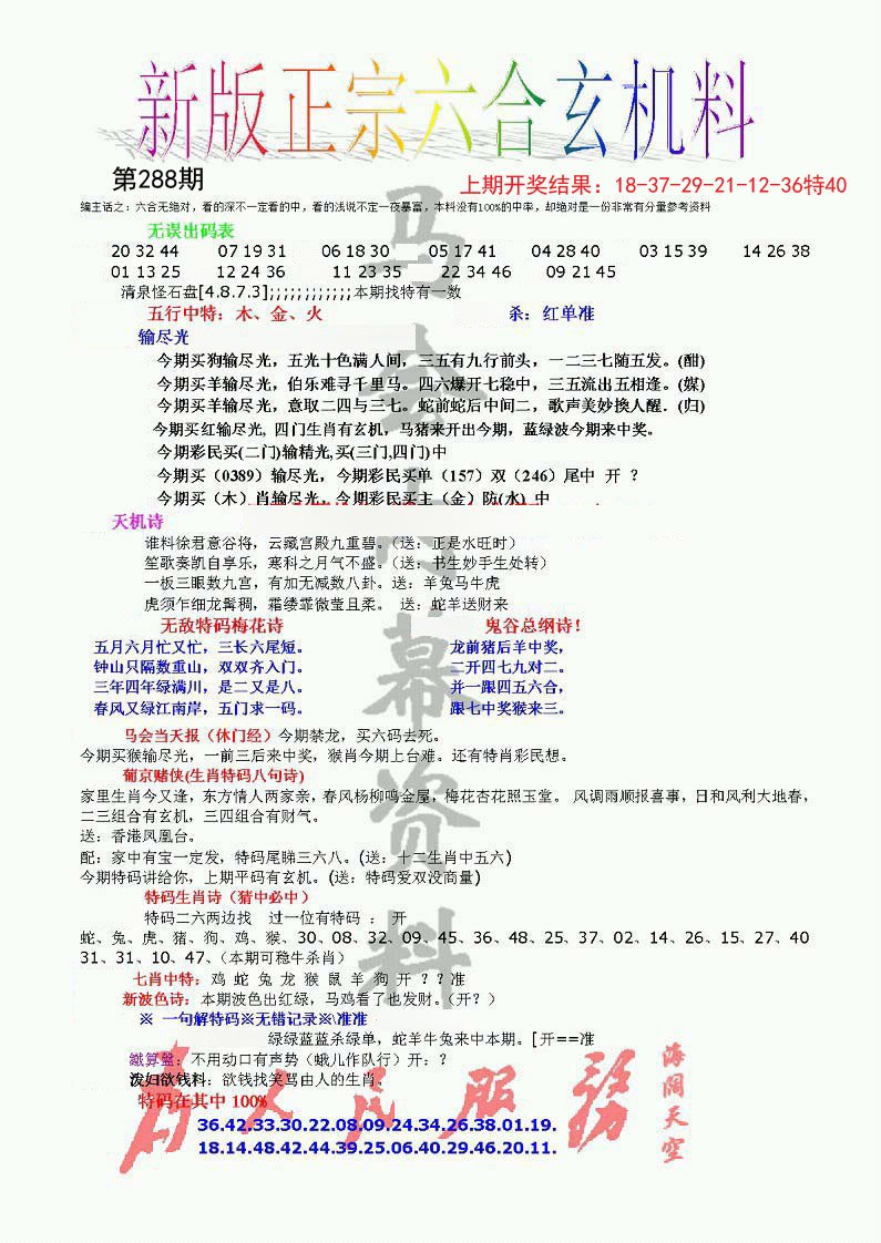 2024288期正宗六合玄机料
