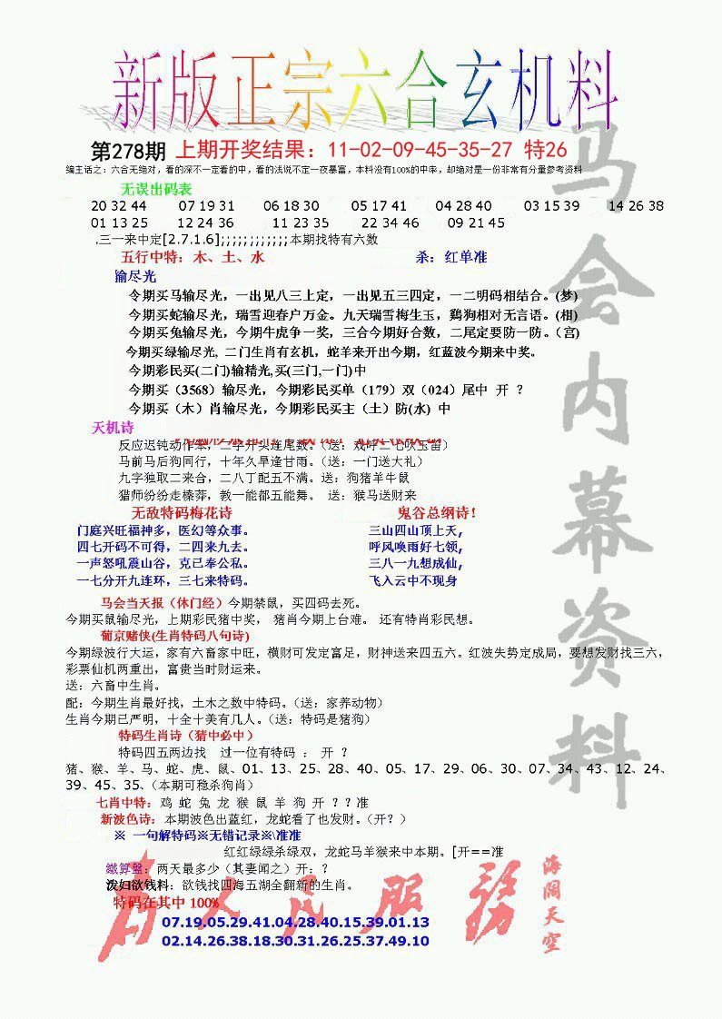 2024278期正宗六合玄机料