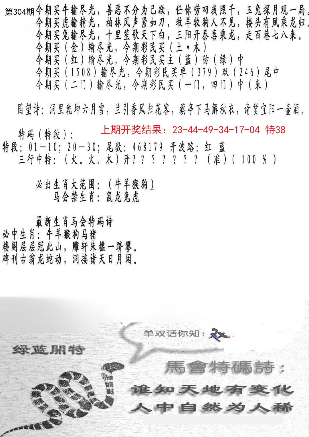 2024304期蛇报B
