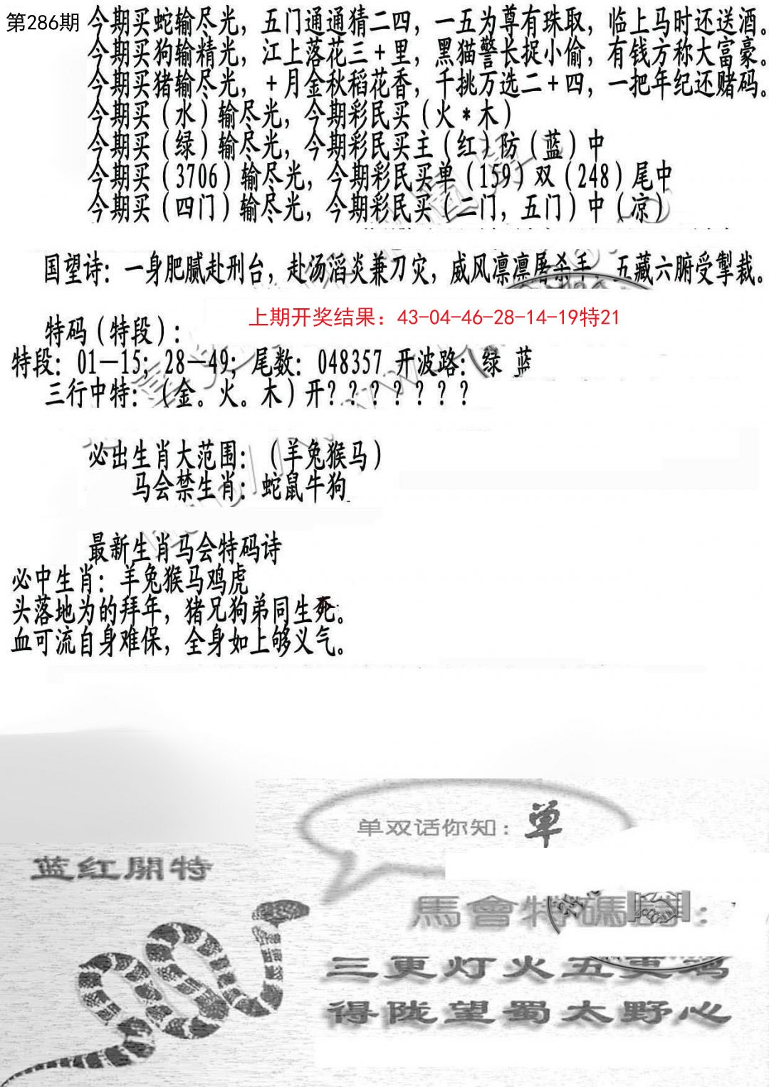 2024286期蛇报B