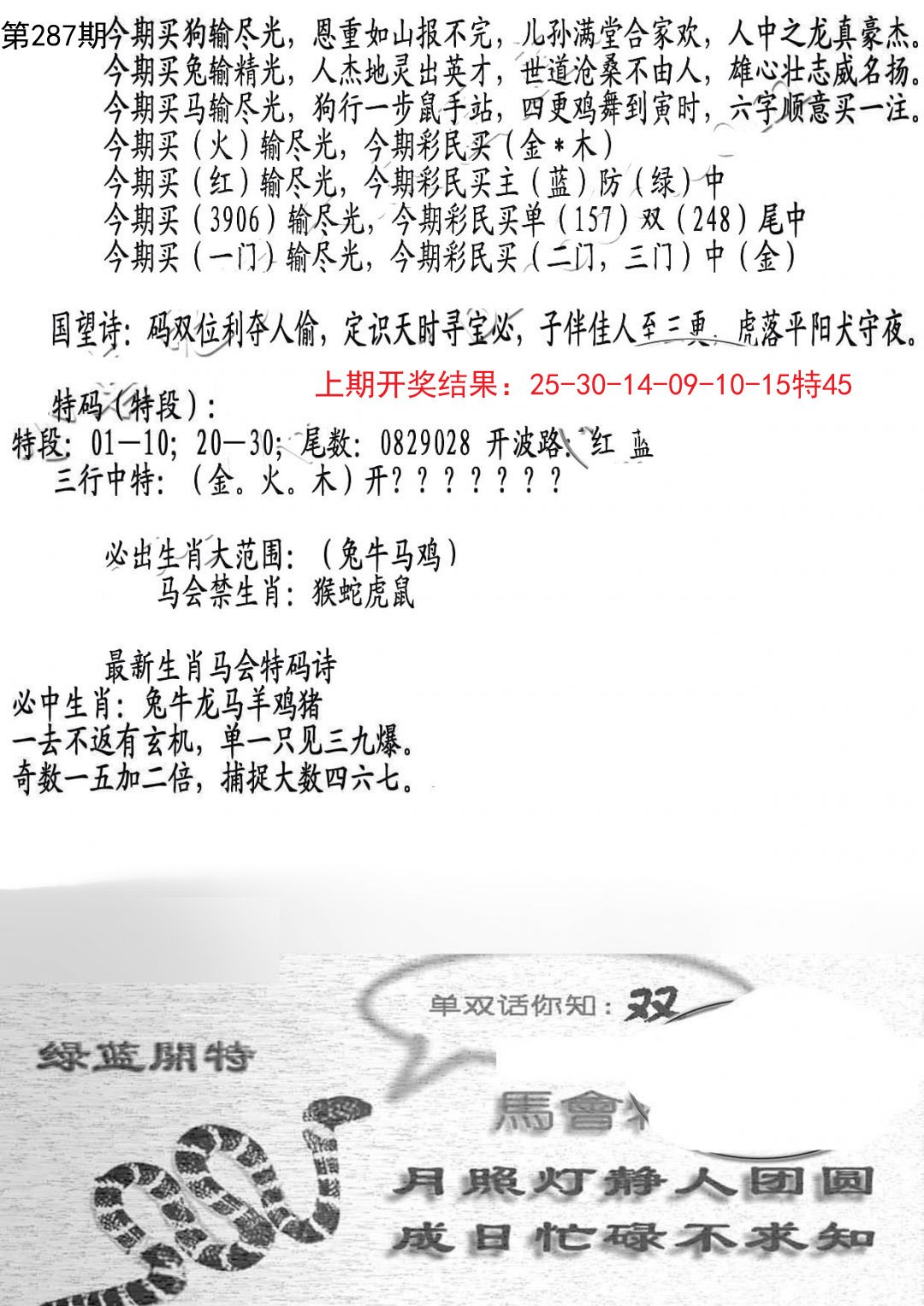 2024287期蛇报B