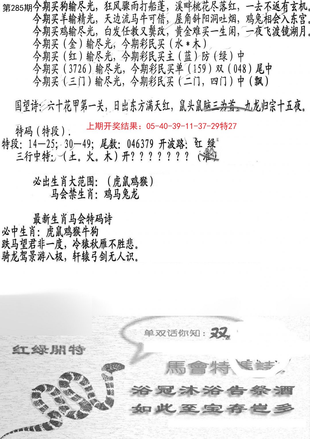 2024285期蛇报B