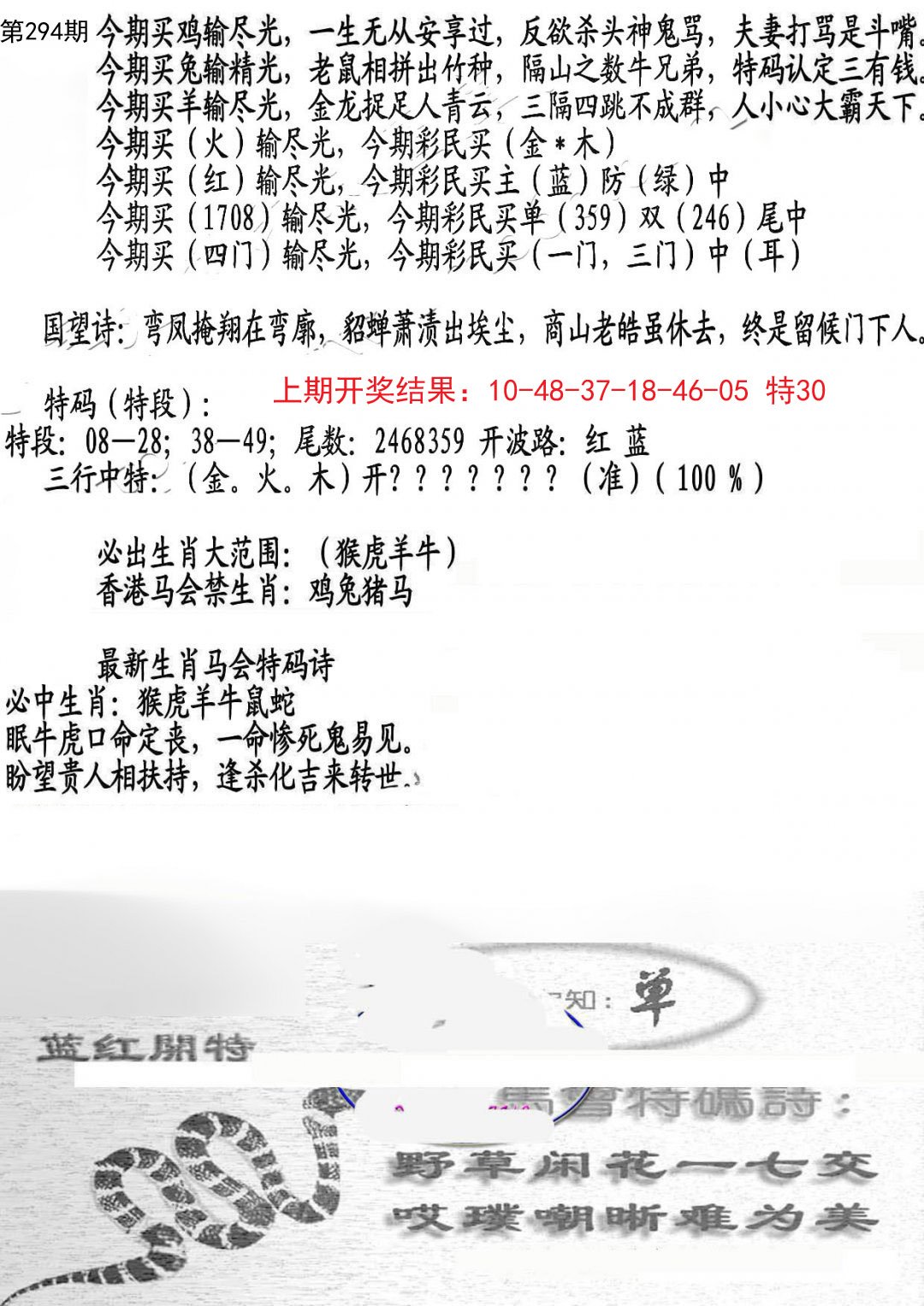 2024294期蛇报B
