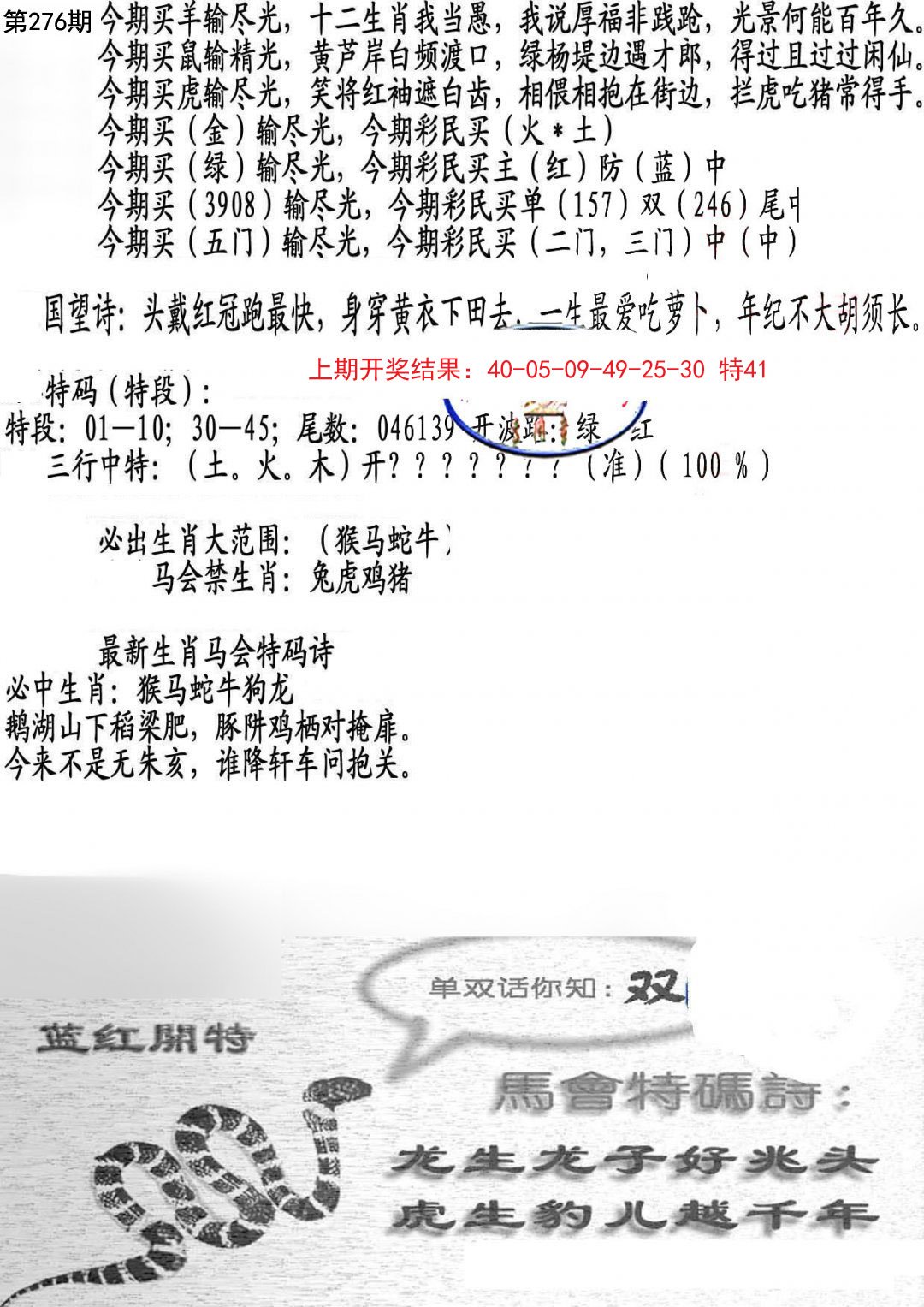 2024276期蛇报B