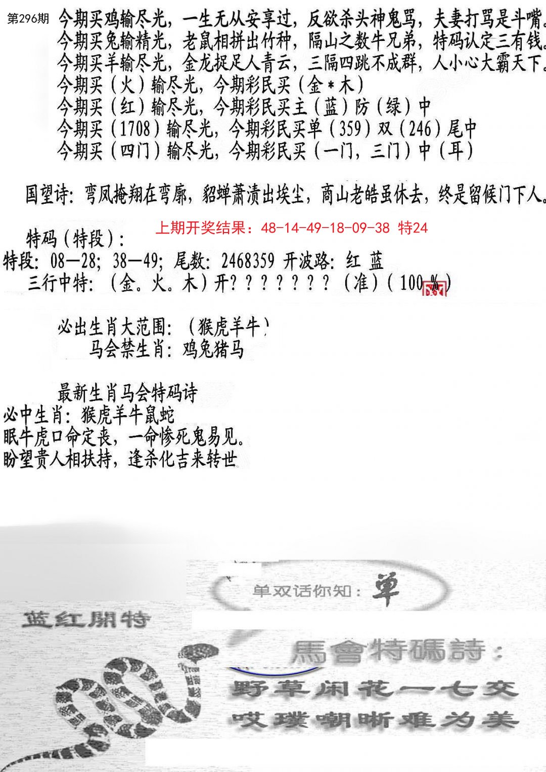 2024296期蛇报B