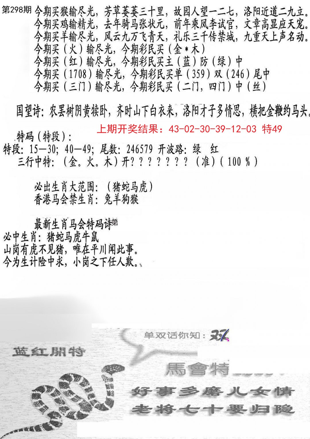 2024298期蛇报B