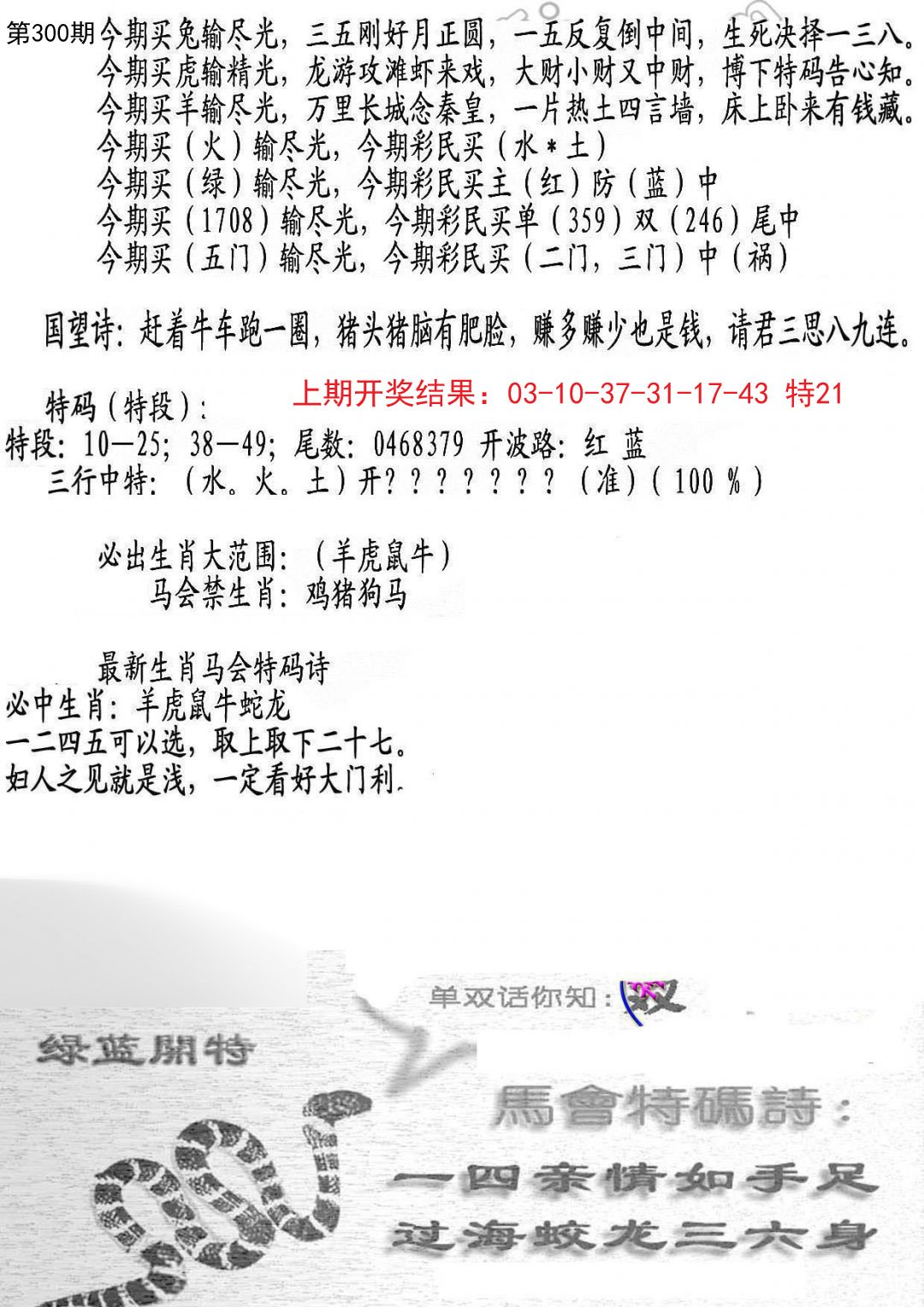 2024300期蛇报B