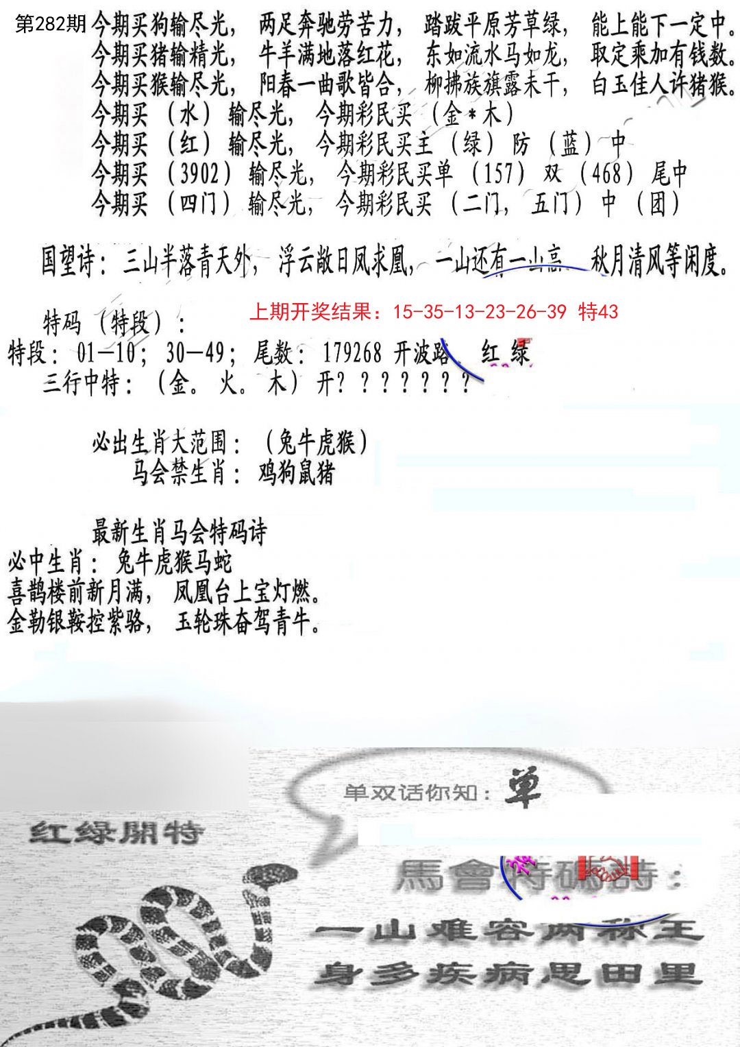 2024282期蛇报B