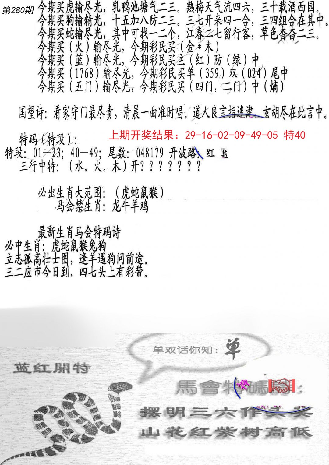 2024280期蛇报B