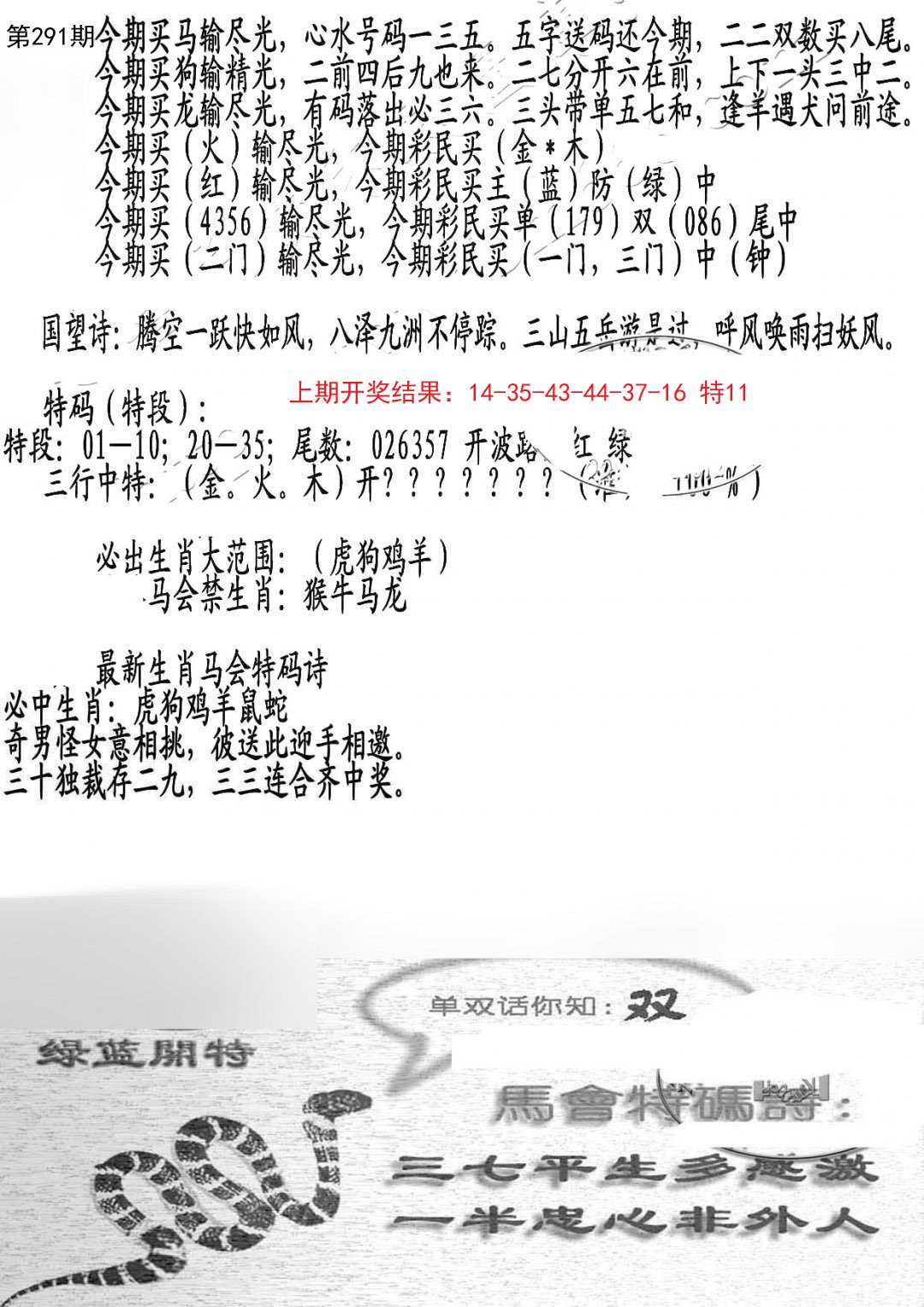 2024291期蛇报B