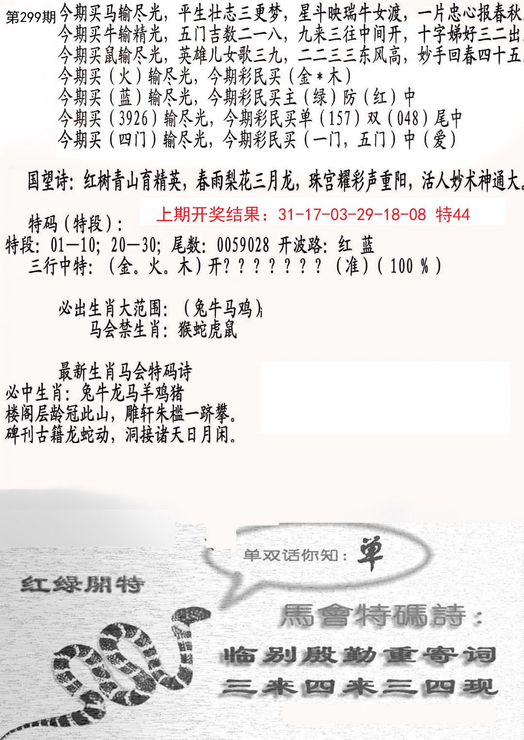 2024299期蛇报B
