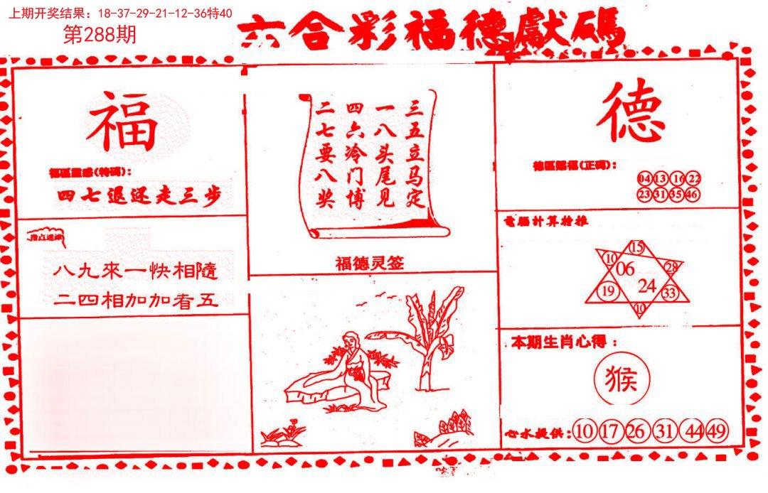 2024288期德福献码(信封)