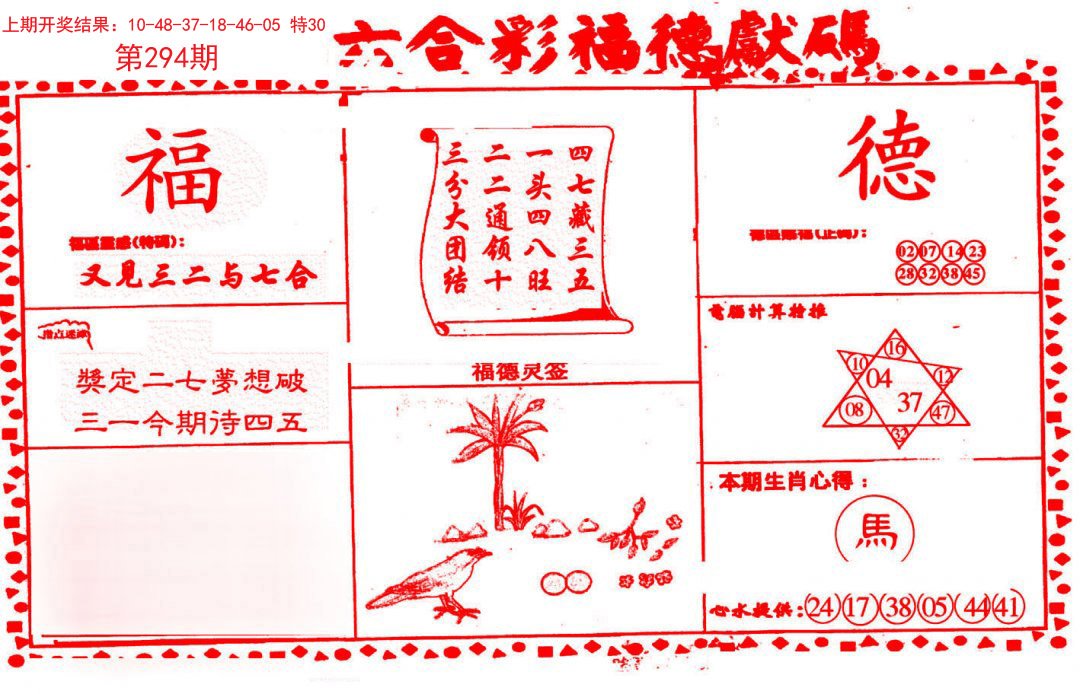 2024294期德福献码(信封)
