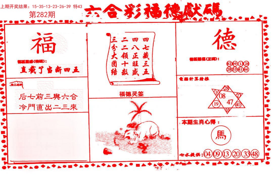 2024282期德福献码(信封)