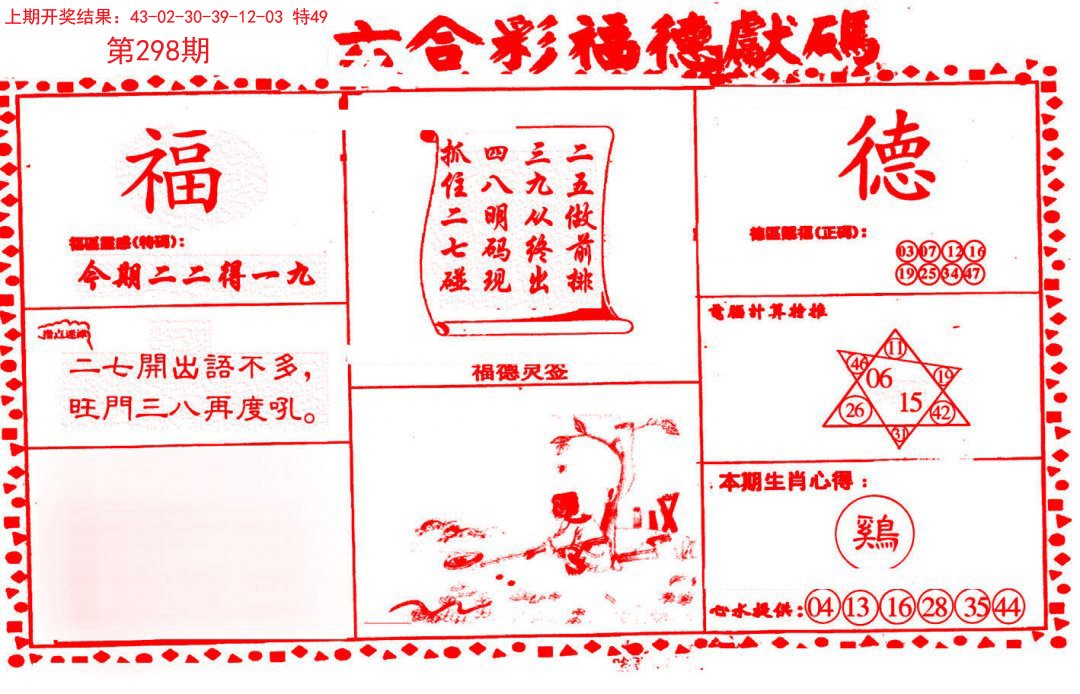 2024298期德福献码(信封)