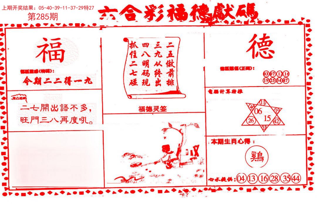 2024285期德福献码(信封)