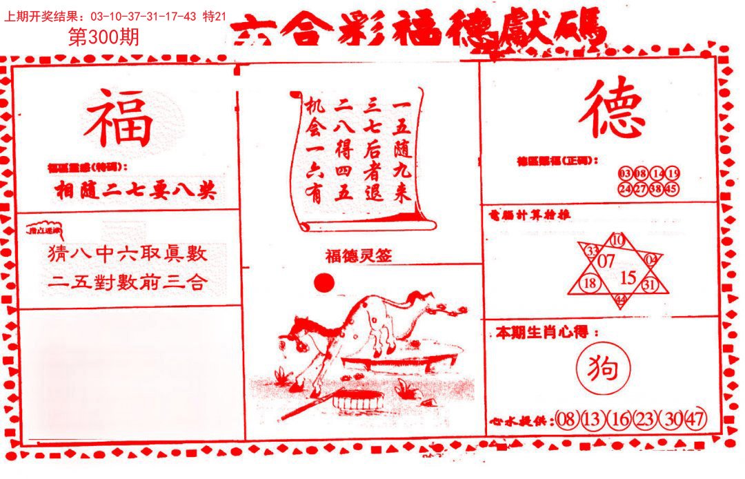 2024300期德福献码(信封)