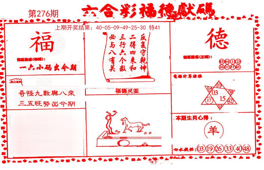 2024276期德福献码(信封)