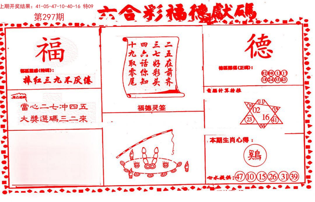 2024297期德福献码(信封)